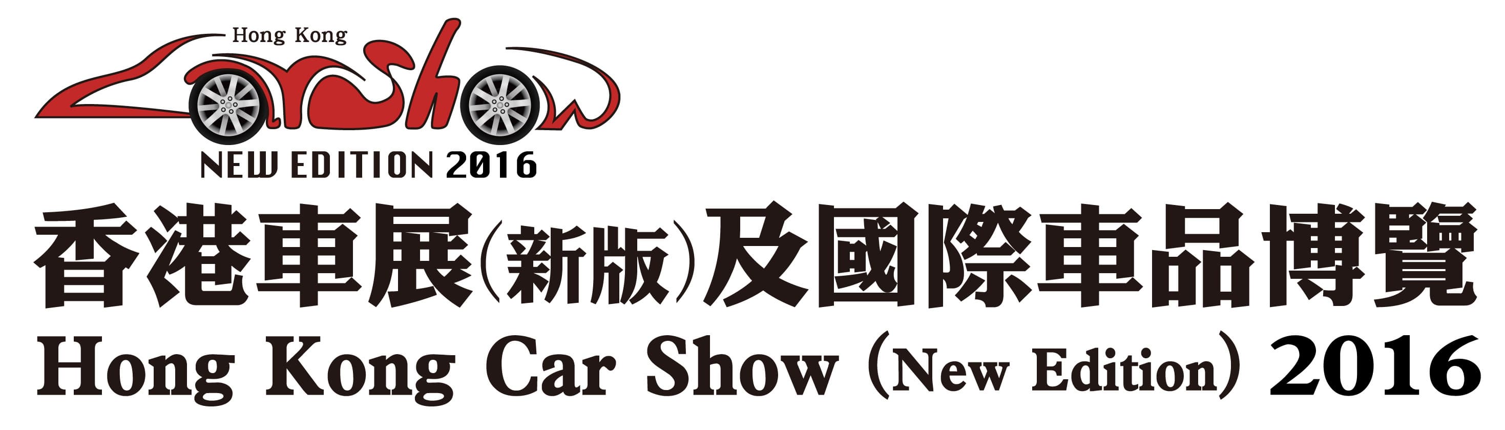 Hong Kong Car Show _New Edition_ 2016